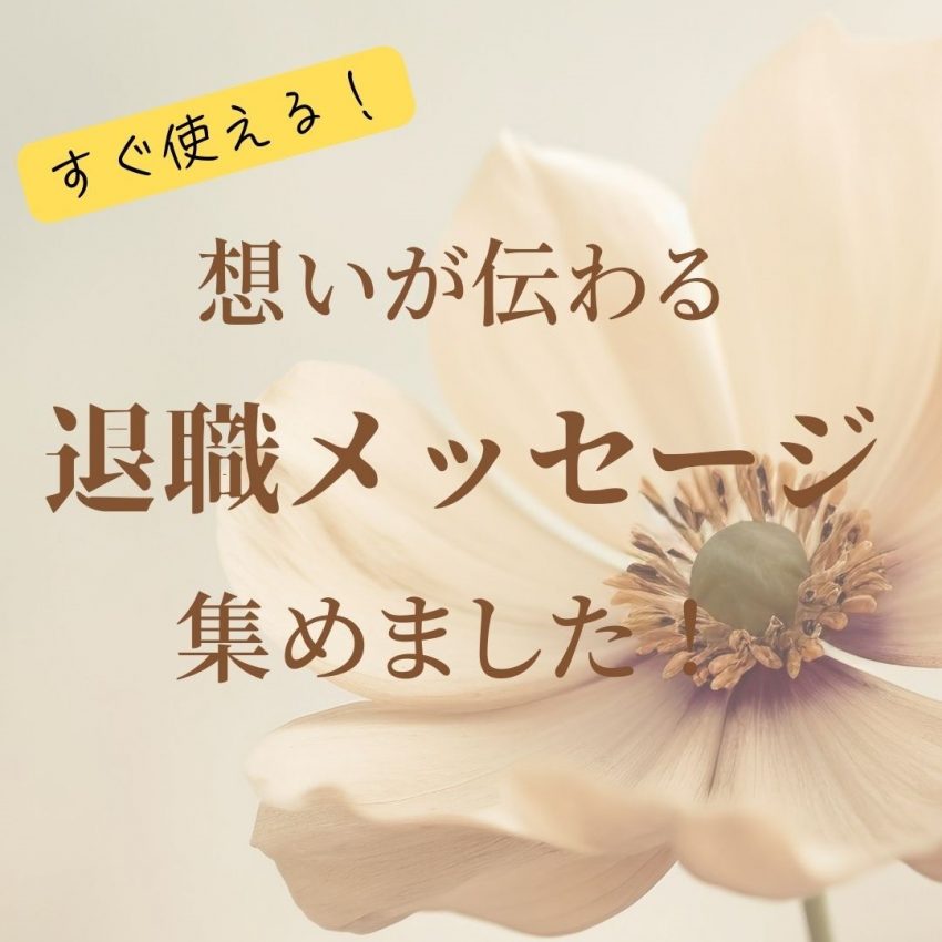 【定年退職・退職祝いに】すぐ使えるメッセージ一言例文集・マナー